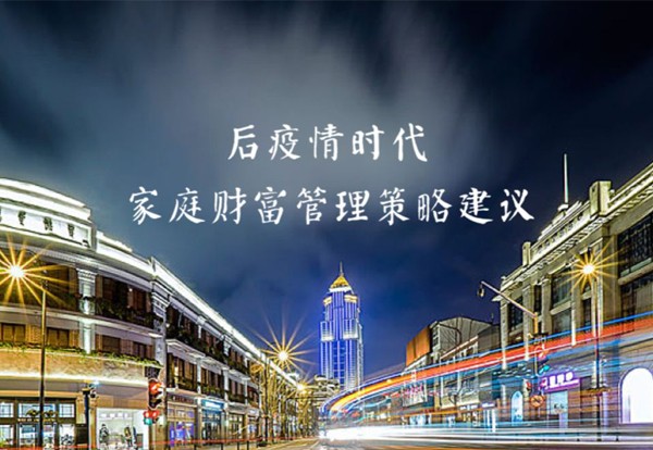 金石财策CEO刘干霄受邀分享“后疫情时代，家庭财富管理策略建议”